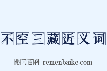 不空三藏近义词是什么意思的图片